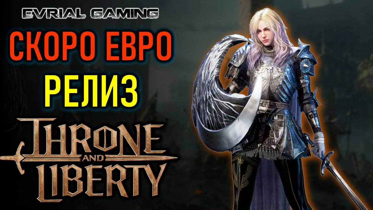 THRONE AND LIBERTY РЕЛИЗ ИГРЫ НА ЕВРО 1 ОКТЯБРЯ (РАННИЙ ДОСТУП 26 СЕНТЯБРЯ) смотреть онлайн