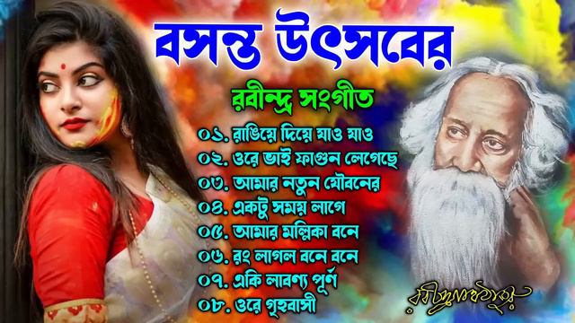 বসন্ত উৎসবের রবীন্দ্র সংগীত || Holi Special Bengali Song || রবীন্দ্র সংগীত || Best Rabindra Sangeet