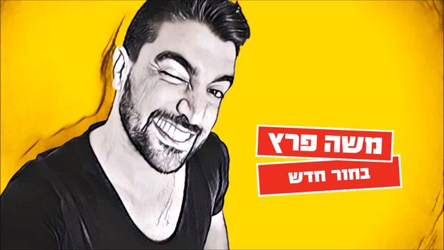 اغاني عبري روعه 2017 أغنية إسرائيلي | Israeli Hebrew Music - Moshe Peretz - Bachur Chadash | משה פר смотреть онлайн