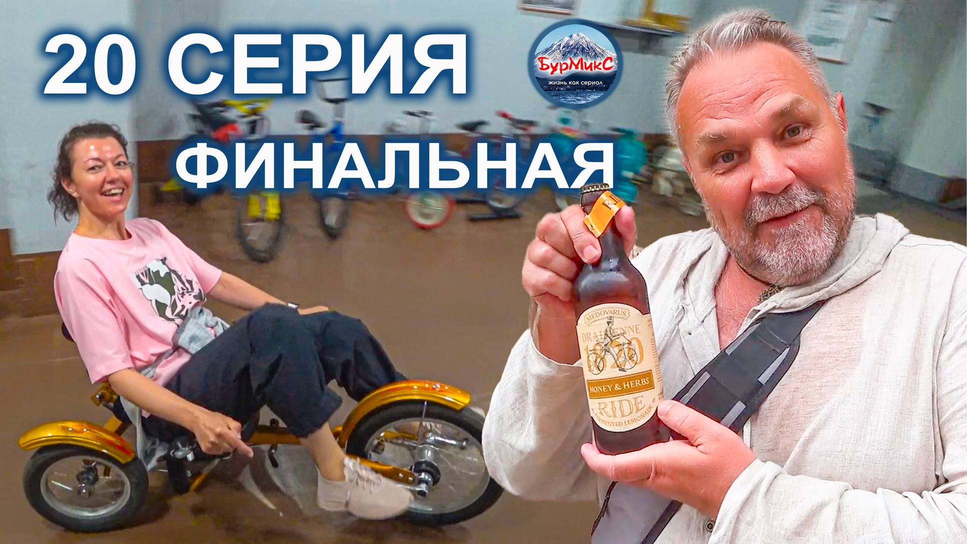 Серия 20 💖 Москва ⛪ Измайловский кремль 🍾 Музей водки 🚲Музей велосипедов 🛫 Летим домой смотреть онлайн