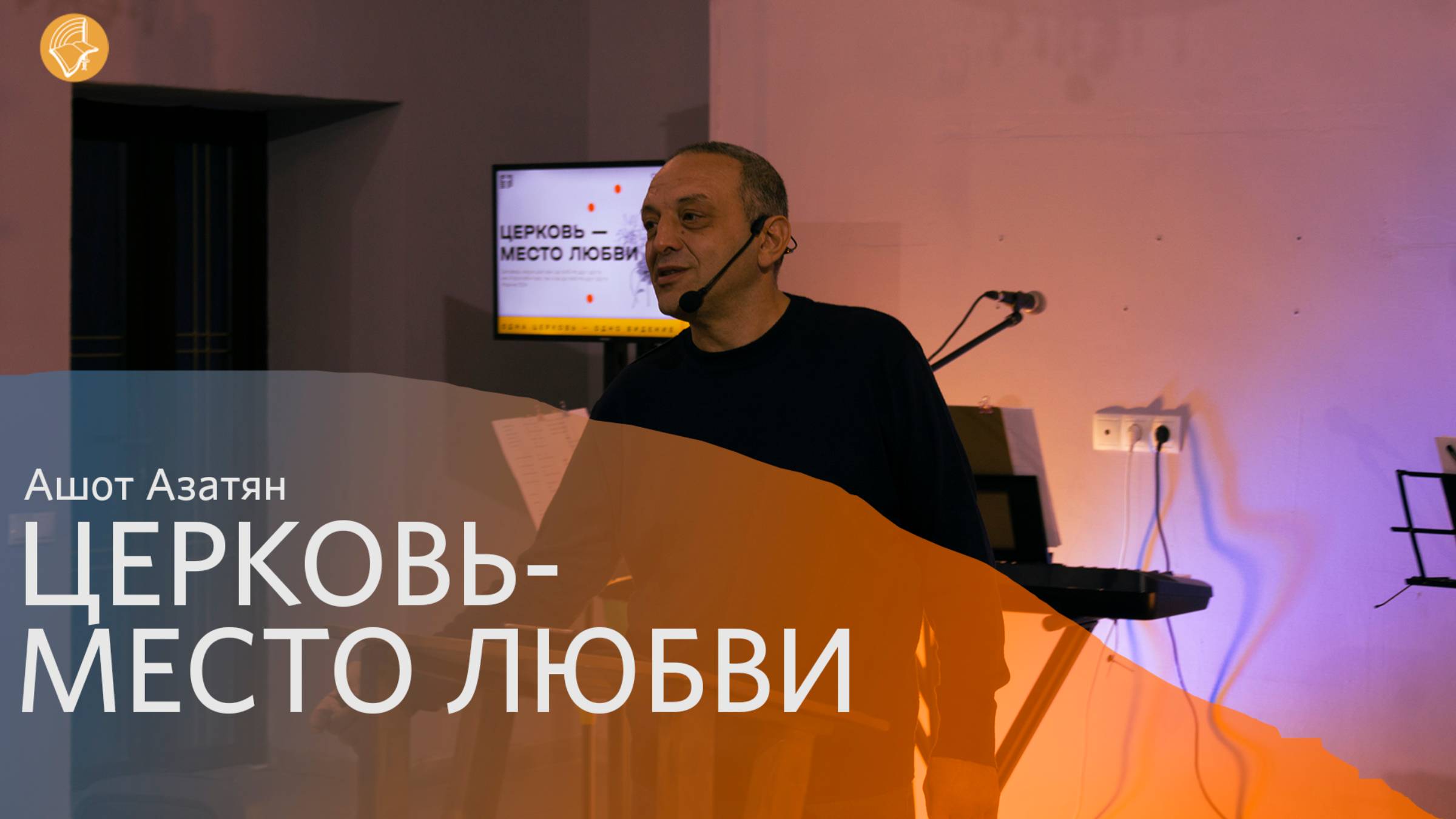 Воскресное богослужение 08.09.2024/Церковь «Слово Жизни» Орен*/ Ашот Азатян: «Церковь - место любви»