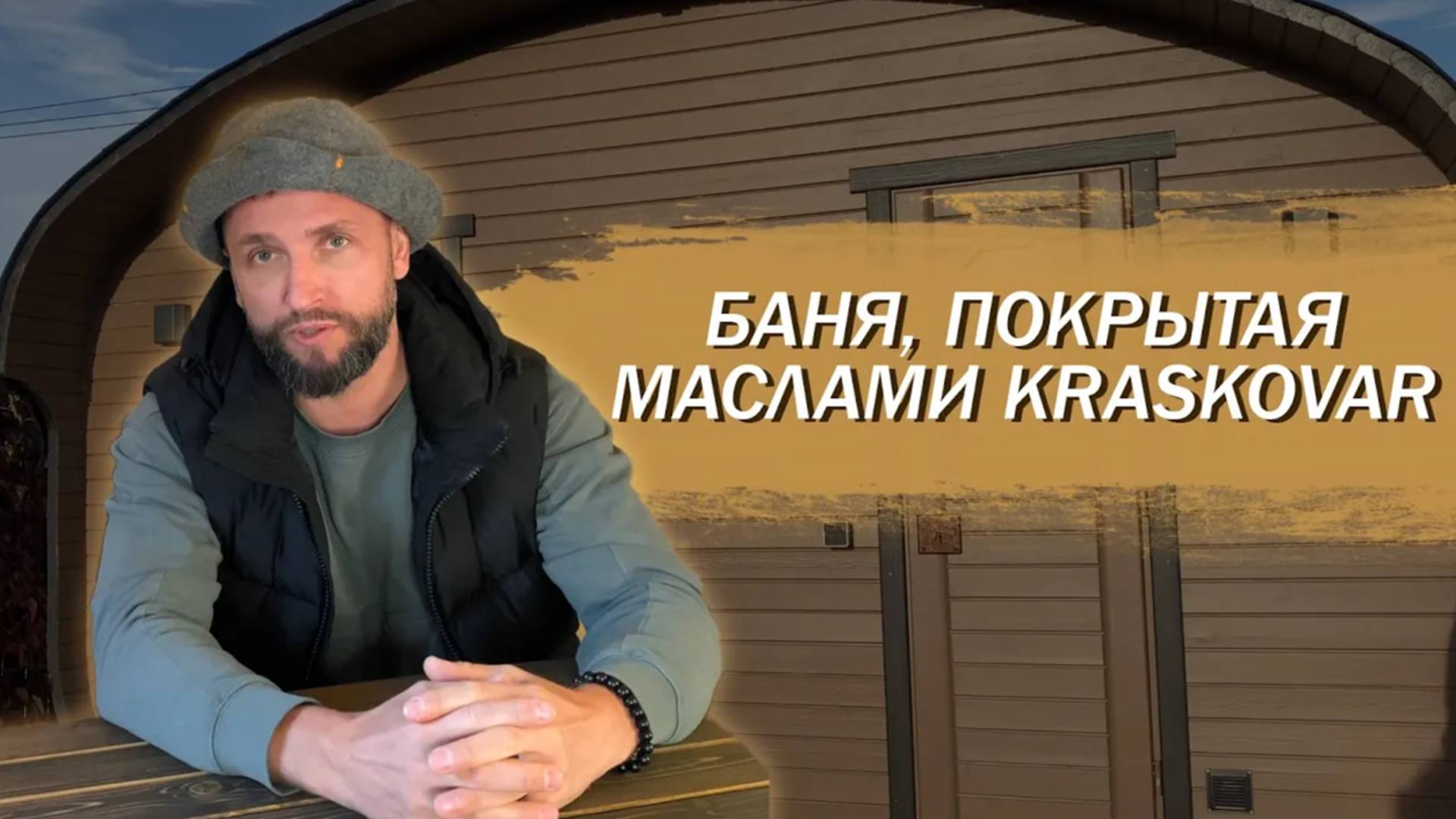 ОБЗОР БАНИ, ОБРАБОТАННОЙ МАСЛАМИ КРАСКОВАР смотреть онлайн