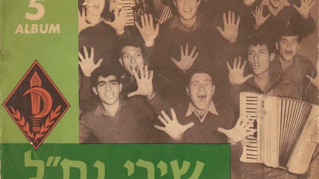 הבגדים עושים את האדם - להקת הנח''ל (1958) смотреть онлайн