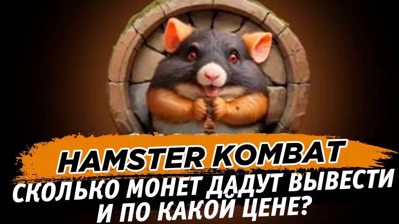 HAMSTER KOMBAT СКОЛЬКО МОНЕТ ДАДУТ И ПО КАКОЙ ЦЕНЕ ОЖИДАЕТСЯ ЛИСТИНГ И ВЫВОД ДЕНЕГ НА БИРЖАХ смотреть онлайн