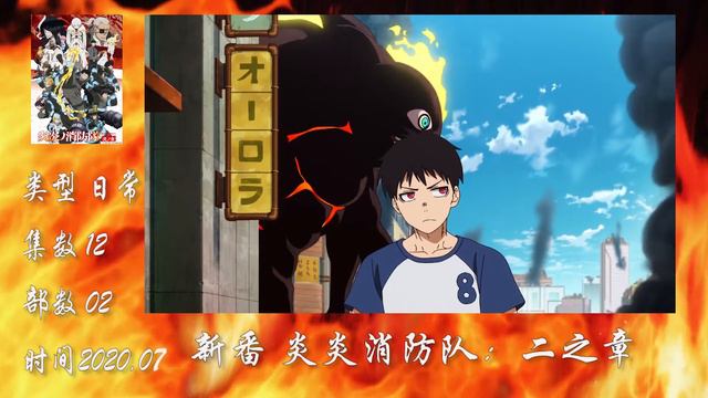【7月】2020年日本新番 炎炎消防队：二之章 第一集导视