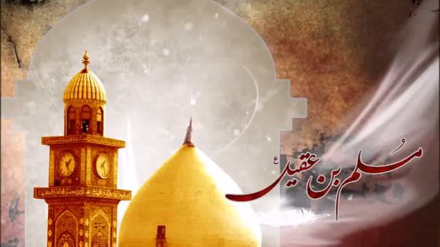 Poetry: As-salamu Alaika ya Muslim Ibn Aqeel (a.s) смотреть онлайн