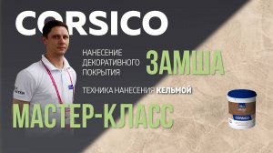 Декоративная штукатурка CORSICO / Мастер-класс по нанесению / Эффект МАТОВЫЙ МРАМОР