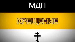 МДП - Крещение