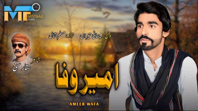 Ameer Wafa I New Song 2023 I Poet: Sattar Sanni I Chammani Teeran