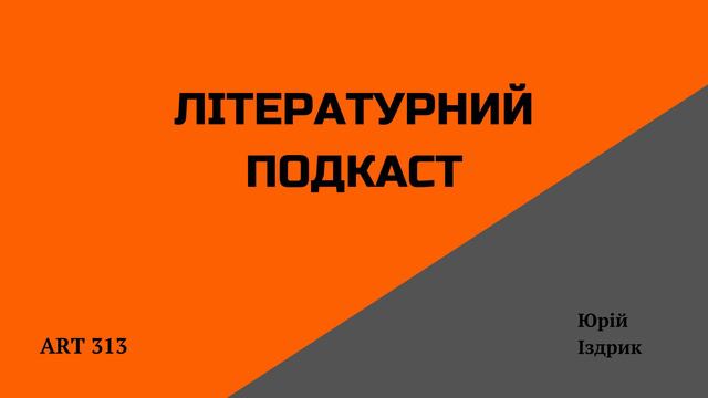 Літературний подкаст (3 епізод/Юрій Іздрик) смотреть онлайн