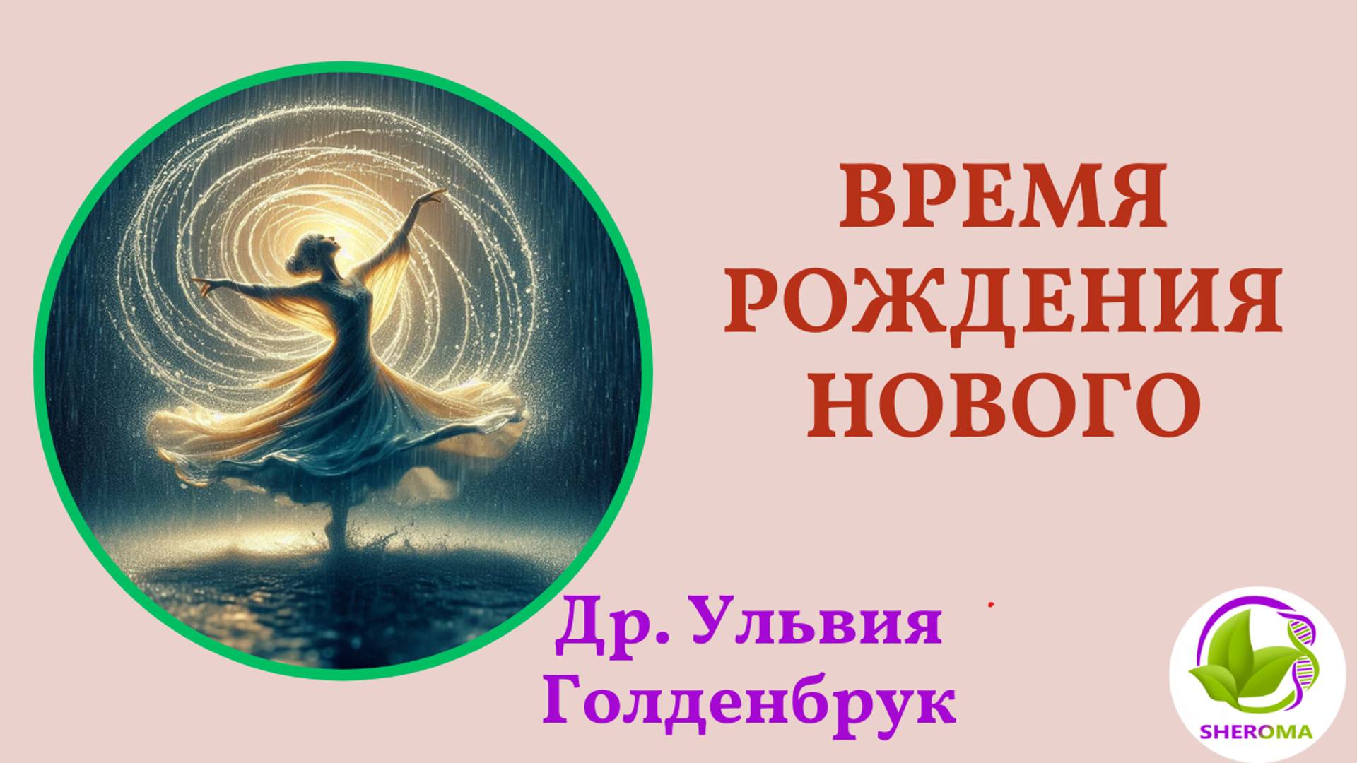 ВРЕМЯ РОЖДЕНИЯ НОВОГО. Др.Ульвия Голденбрук #музыкадоктораульвии #депрессия #осень