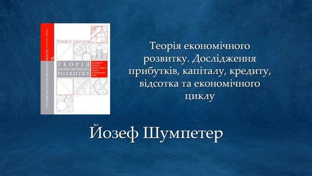 Теорія економічного розвитку. Дослідження прибутків, капіталу, кредиту, відсотка та | Йозеф Шумпете смотреть онлайн