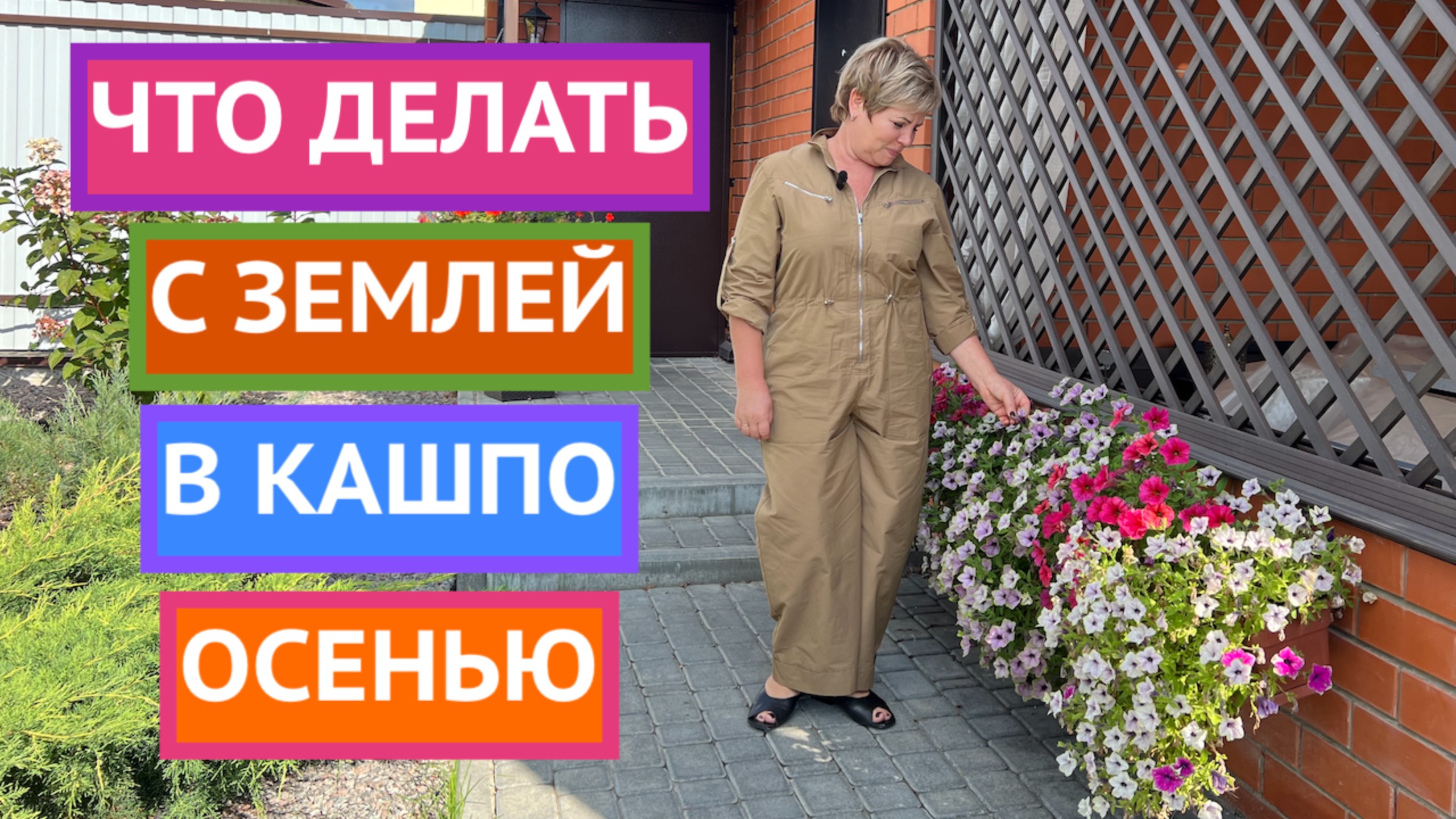 ЗЕМЛЯ В КАШПО ПОСЛЕ СЕЗОНА: ВЫКИДЫВАТЬ ИЛИ ОСТАВИТЬ? смотреть онлайн