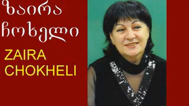ZAIRA CHOKHELI - ზაირა ჩოხელი "დავდივარ" смотреть онлайн