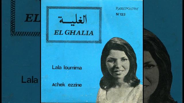 El Ghalia - Achek ezzine الغالية смотреть онлайн