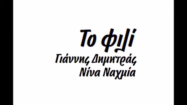 ΤΟ ΦΙΛΙ (ανέκδοτο τραγούδι) Γιάννης Δημητράς Νίνα Ναχμία смотреть онлайн