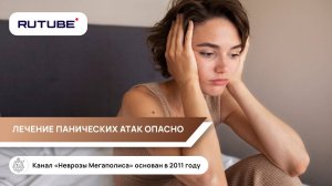 Лечение панических атак опасно