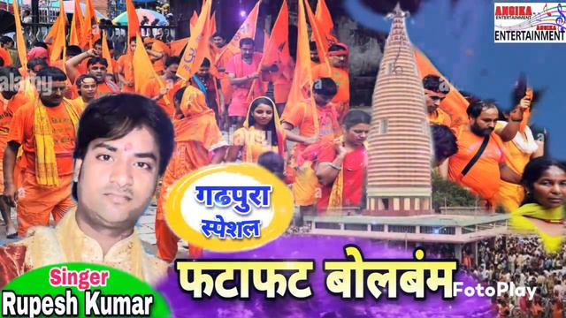 Singer Rupesh Kumar ka जबरदस्त #bolbum song फटाफट बोलबंम गढपुरा मे