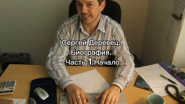 Сергей Деревец. Биография. Часть 1:Начало.mp4 смотреть онлайн