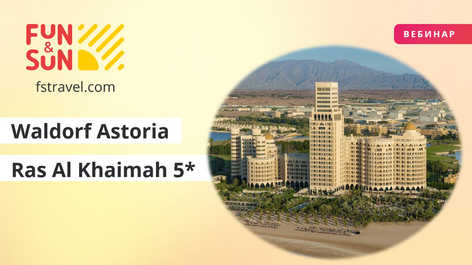 Отель Waldorf Astoria Ras Al Khaimah 5* (ОАЭ)