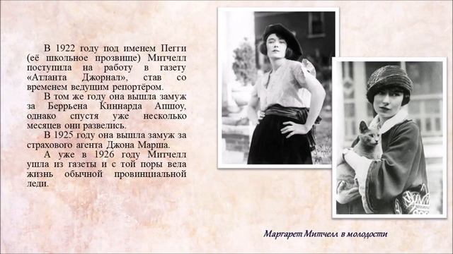 Виртуальный информационно-библиографический обзор «Маргарет Митчелл. Автор одного романа» смотреть онлайн
