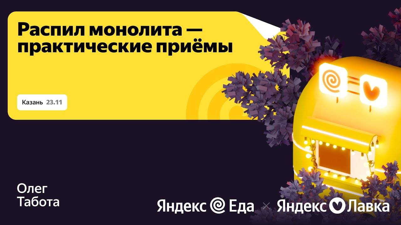Как мы избавляемся от монолита | Яндекс Go Foodtech Tour | канал Yandex For Developers