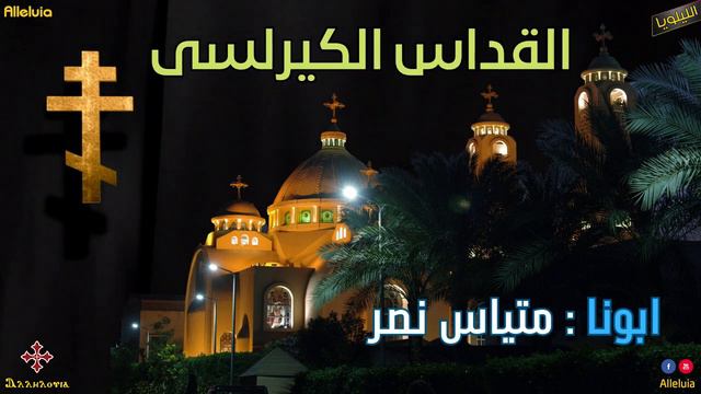 القداس الكيرلسى - ابونا متياس نصر смотреть онлайн