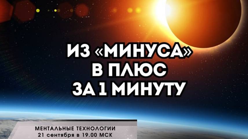 МЕНТАЛЬНЫЕ ТЕХНОЛОГИИ
ДЛЯ БЫСТРОГО ПРЕВРАЩЕНИЯ «МИНУСА» В «ПЛЮС» смотреть онлайн