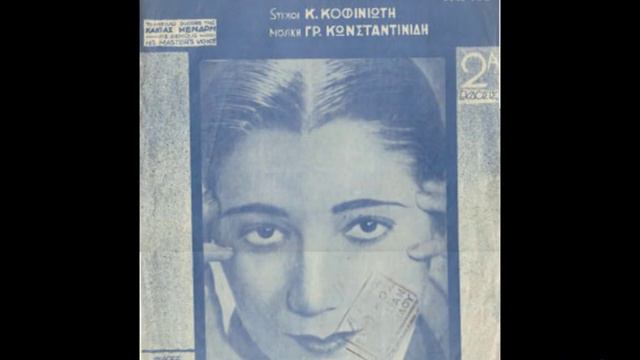 Κάκια Μένδρη (Παναγιά)1941