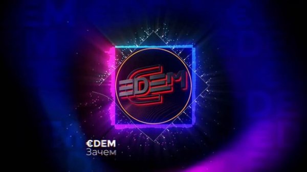 €DEM - Зачем