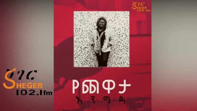 Sheger Yechewata Engida - ኢንጂነር ካሳ ገብሬ ከመዓዛ ብሩ ጋር (Engineer Kasa Gebre ) 1ኛ ሳምንት ክፍል 2 смотреть онлайн