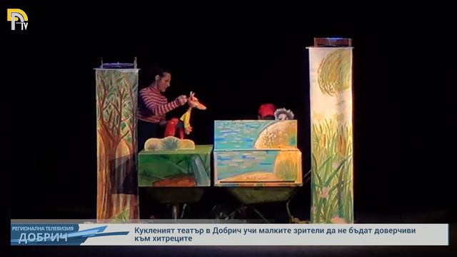 Кукленият театър в Добрич учи малките зрители да не бъдат доверчиви към хитреците смотреть онлайн