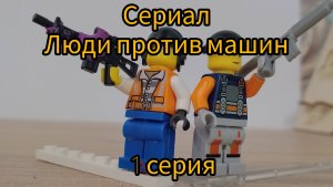 Сериал «люди против машин - бесконечная война « 1 серия