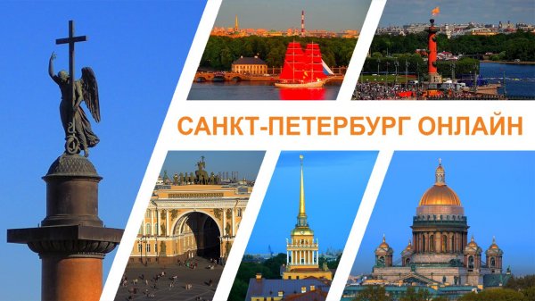 Санкт-Петербург онлайн обзорная веб-камера