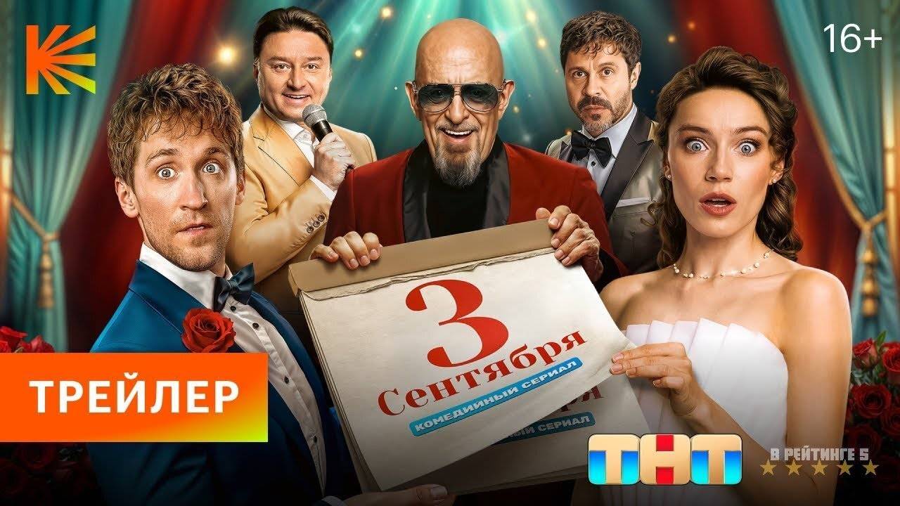 Третье сентября | Трейлер | Сериал 2024 | 1-й сезон смотреть онлайн