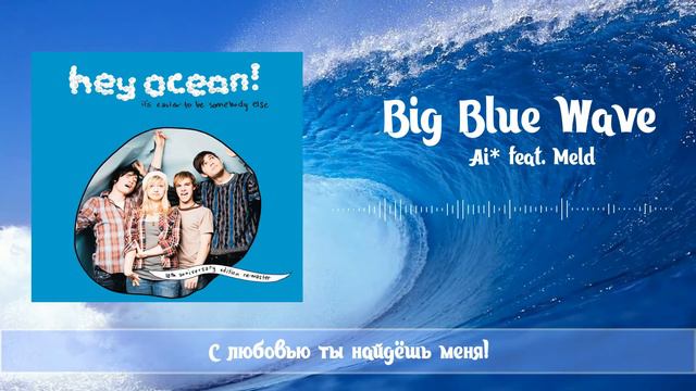 [Russian version] Big Blue Wave - Hey Ocean! смотреть онлайн