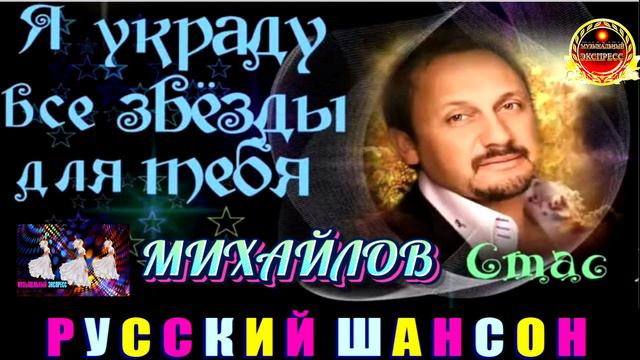 Я УКРАДУ ВСЕ ЗВЁЗДЫ ДЛЯ ТЕБЯ. СТАС МИХАЙЛОВ.BEST 2024 смотреть онлайн