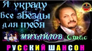 Я УКРАДУ ВСЕ ЗВЁЗДЫ ДЛЯ ТЕБЯ. СТАС МИХАЙЛОВ.BEST 2024