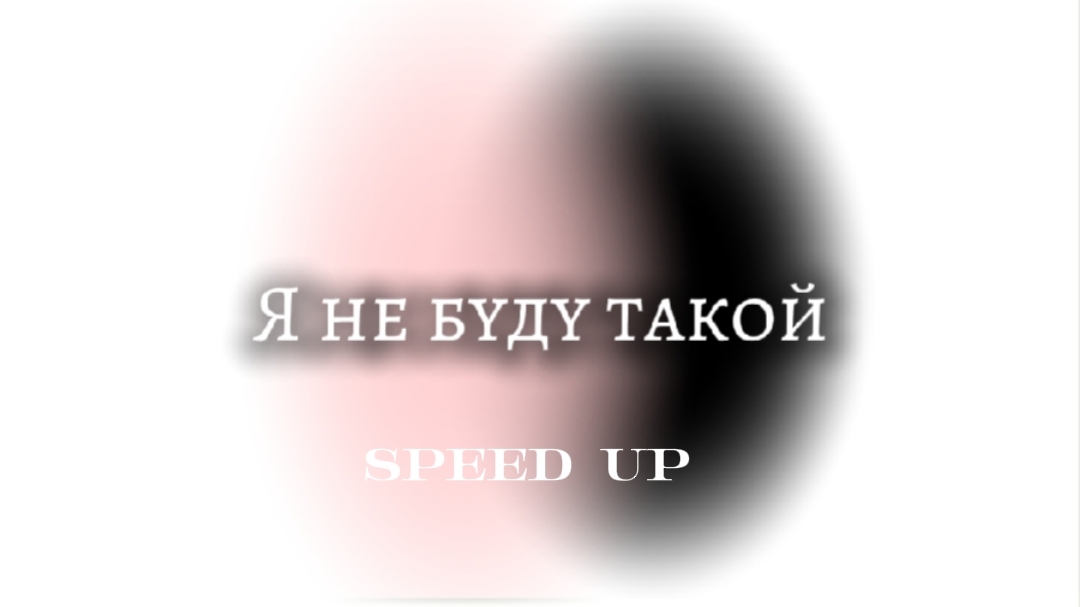 Я не буду такой speed up смотреть онлайн