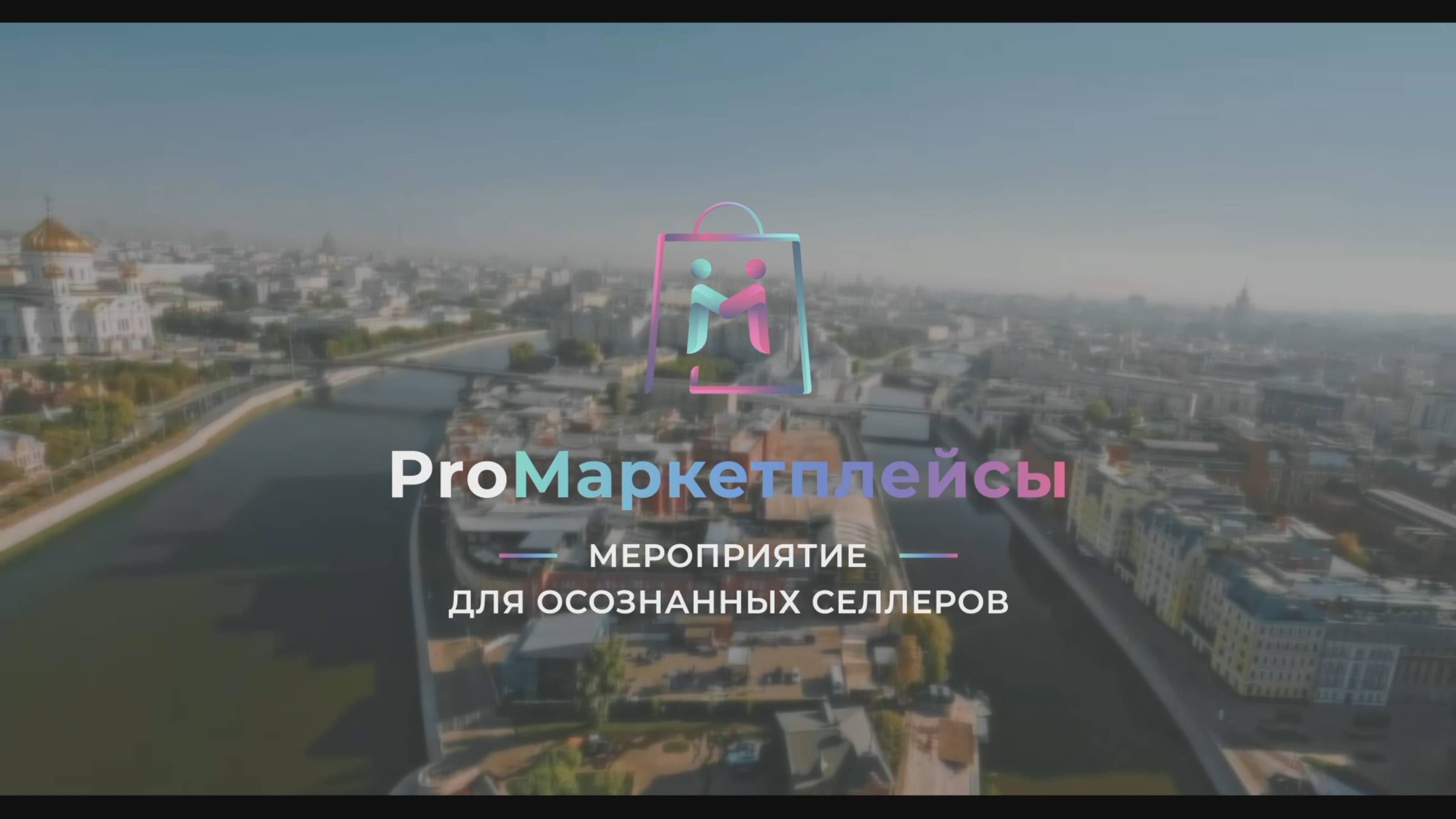 ProМаркетплейсы / съемка конференции в Москве смотреть онлайн