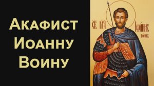Акафист святому мученику Иоанну Воину