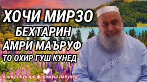 ХОЧИ МИРЗО  БЕХТАРИН АМРИ МАЪРУФ  2,02,2022