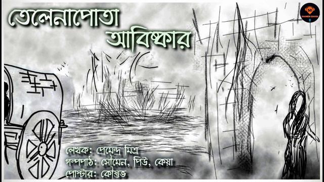 Telenapota Abishkar (তেলেনাপোতা আবিষ্কার) | Premendra Mitra (প্রেমেন্দ্র মিত্র)  Bengali Audio Stor