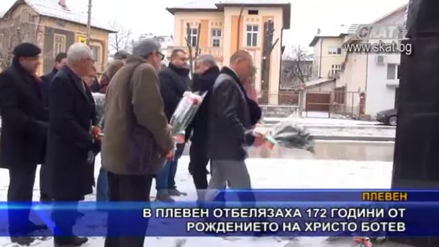 В Плевен отбелязаха 172 години от рождението на Христо Ботев