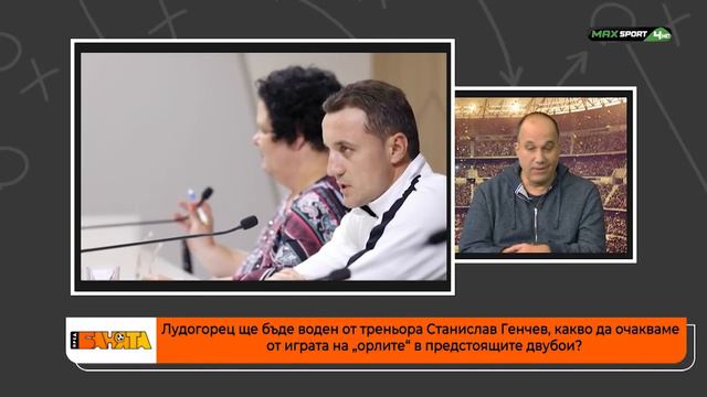ПРЕД БАНЯТА: Може ли Мъри Стоилов да поеме Лудогорец? смотреть онлайн