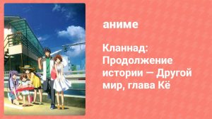Кланнад: Продолжение истории — Другой мир, глава Кё (аниме-сериал, 2007)