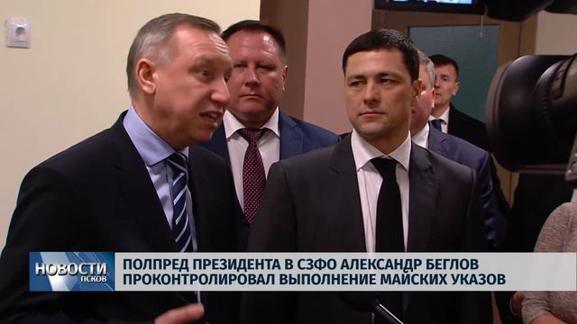 Новости Псков 01.02.2018 # Александр Беглов проконтролировал выполнение майских указов смотреть онлайн