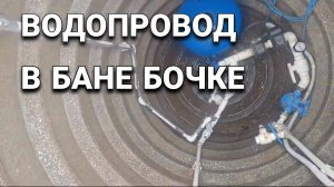 Как подвести Воду к бане Бочке?!
