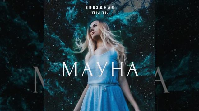 Мауна - Колыбельная