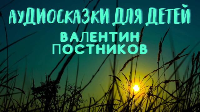 Валентин Постников Сказки про Карандаша и Самоделкина смотреть онлайн
